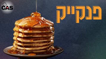 מתכון פנקייק