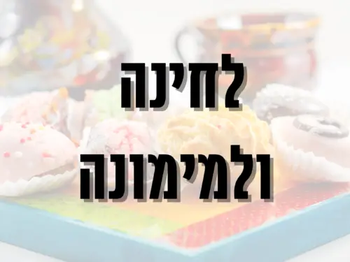 לחינה ולמימונה