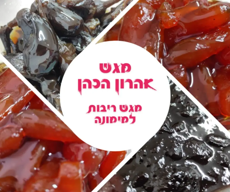 ריבות למימונה ריבות למימונה