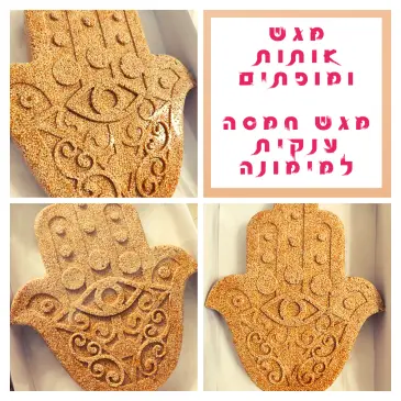 חמסה למימונה חמסה למימונה