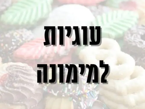עוגיות למימונה